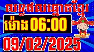 លទ្ធផលឆ្នោតខ្មែរ ចាស់-ថ្មី | ម៉ោង 06:00 នាទី | ថ្ងៃទី 09/02/2025 | តំបន់ឆ្នោតយួន