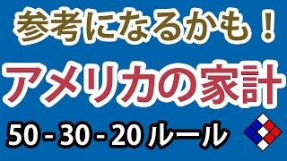 【参考になるかも！】アメリカの理想な家計・「50 30 20」ルールとは？