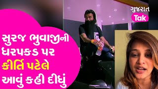 Suraj Bhuvaji ની ધરપકડ પર Kirti Patel એ આવું કહી દીધું | Ahmedabad | Junagadh