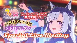 メジロアルダン(CV：会沢紗弥)推しウマ娘ライブシアターメドレー