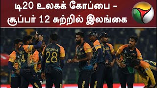 டி20 உலகக் கோப்பை - சூப்பர் 12 சுற்றில் இலங்கை | Srilanka | World Cup