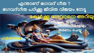 ഈ ജീവിതത്തിൽ നേരിടുന്ന ഏത് പ്രതിസന്ധിയേയും മറികടന്ന് ജീവിത വിജയം നേടാൻ ഭഗവദ് ഗീത പഠിക്കൂ 🙏