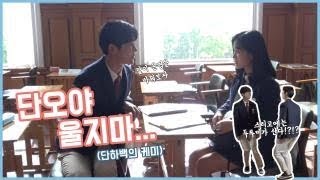 191121 어쩌다 발견한 하루 메이킹 (+능소화 삭제씬) 하루 로운 cut