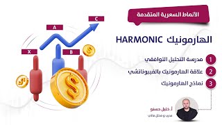 مدرسة التحليل التوافقي ( نماذج الهارمونيك ) HARMONIC