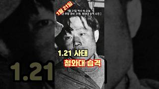 [역사 속 오늘] 1월 21일 / 무장공비 31명이 청와대 습격        #재미있는이야기 #역사이야기