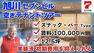 旭川の空きテナント情報 スナック開業ならここがオススメ！【セブンビル物件紹介】