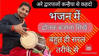 अरे द्वारपालो कन्हैया से कहदो भजन मे ढोलक बजाना सिखे बहुत ही सरल तरीके से #manojetrivedi