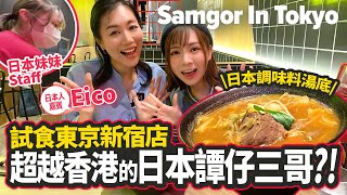 超越香港的日本譚仔三哥！？實地試食即將開幕的東京新宿店：由日本調味料做出的湯底！｜嘉賓：愛廣東話與香港文化的日本人EICO