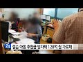 결손 아동 후원금 빙자...128억 가로챈 법인 적발 ytn