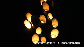 「第17回 町並み竹灯り～たけはら憧憬の路～」の様子