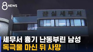 세무서 안에서 흉기 난동…1명 사망 · 3명 부상 / SBS