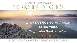 Γιώργος Νταλάρας – Στου Κόσμου Το Μπαλκόνι (Official Lyric Video)