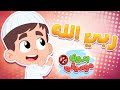 أغنية من هو ربك بدون موسيقى | قناة هدهد - Hudhud