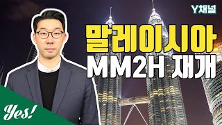 말레이시아 10년 체류비자 MM2H  재개 / Y채널