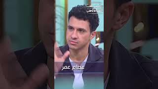 عصام عمر شايف الارتباط ازاي ؟