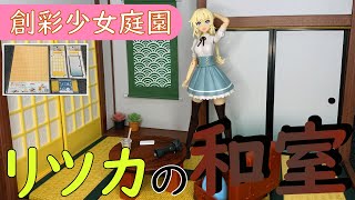 リツカに和室を作ってみた‼【創彩少女庭園】