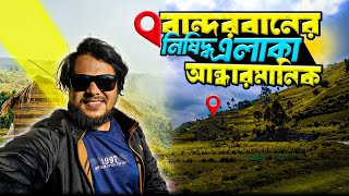 বান্দরবানের নিষিদ্ধ এলাকা আন্ধারমানিক | Andharmanik | Narisha Jhiri | Alikadam Bandarban | Ep : 4