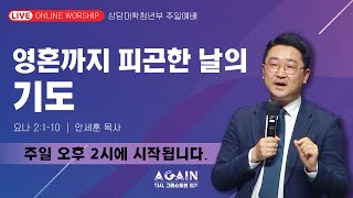 상당교회 젊은이 예배(4부) 실황(2021.1.31.)