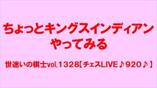 世迷いの棋士vol.１３２８【チェスＬＩＶＥ♪９２０♪】[lichess.org/JP]