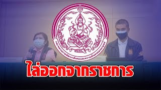 พม.ไล่ออก นักพัฒนาสังคมฯยักยอกเงินผู้สูงอายุ-คนพิการ อาจสูงถึง45ล้าน