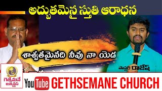 Saswathamainadi |శాశ్వతమైనది నీవు నా యెడ ..అద్బుతమైన స్తుతి ఆరాధన| yesanna telugu christian songs