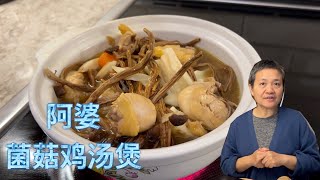 冬天好汤 菌菇鸡汤煲 简单调料 尽显自然美味【田园时光美食】2022 11