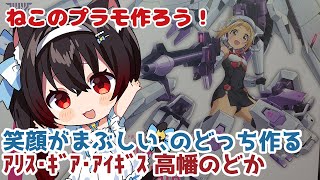 【ねこのプラモつくろう！】大型ギア！メガミ アリスギア高幡のどかを作っていく【黒猫黒奈／Vtuber】