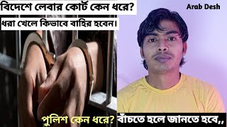 বিদেশে পুলিশ ধরলে কি করবেন?  ধরা খেলে কিভাবে বাহির হবেন? Bidese polis dhorle ki korbo? #Arab_Desh