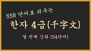 [초등 한자] 558 단어로 외우는 한자 4급 강좌10 (54단어) | 켜놓고 외우는 한자 4급 | 한자 4급 외우기 | 한자 4급 외우시려는 분들 보세요.