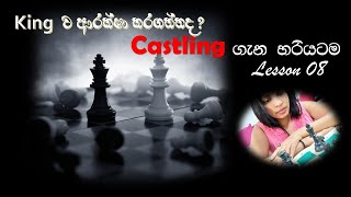 Castling ගැන හරියටම දැනගමු - Chess Lesson 08