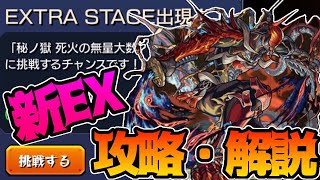 【新EX無量大数】禁忌の獄に新EXTRAが来たぞ！初日攻略解説！透明スイッチに気をつけよう【無量大数】【モンスト】