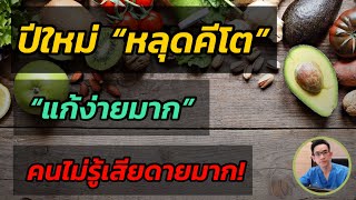 หลุด คีโต ช่วงปีใหม่เอาไงดี ?