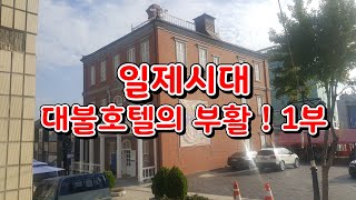 인천골목여행 멋진인천여행 멋진여행 멋진박물관 옛날호텔 근대역사여행 일제시대풍경 한국역사여행 멋진풍경