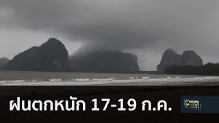 อุตุฯ เตือนฝนตกหนัก - คลื่นลมแรง 17 - 19 ก.ค. | 17 ก.ค. 61 | ติดข่าว