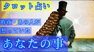 【鳥肌立ちました💦すごい未来でた⁉️】昨夜のあの人が思っていたあなたとの未来🔮タロットリーディング❤️イイオンナ、イイオトコになるアファメーション付き💓笑