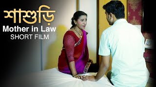 শাশুড়ি - Mother In Law | New Bengali Short Movie 2024