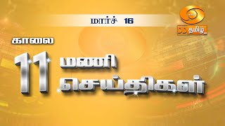 காலை 11.00 மணி DD தமிழ் செய்திகள் [16.03.2024] #DDதமிழ் செய்திகள் #ddnewstamil