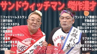 【広告無し】サンドウィッチマン 傑作漫才+コント #66【睡眠用・作業用・勉強用・ドライブ用】（概要欄タイムスタンプ有り）