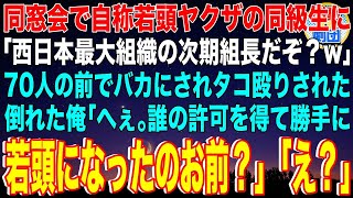 【スカッと】同窓会で自称若頭ヤクザの同級生に「西日本最大組織の次期組長だぞ？w」70人の前でバカにされタコ殴りされた。倒れた俺「へぇ。誰の許可を得て勝手に若頭になったのお前？」同級生「え？」【感動】