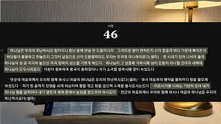 365일 중 26일째 성경통독 개역한글