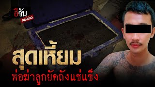 อีจันสรุปข่าว (4 ก.ค.66) สุดเหี้ยม พ่อฆ่าลูกยัดถังแช่แข็ง | อีจัน EJAN