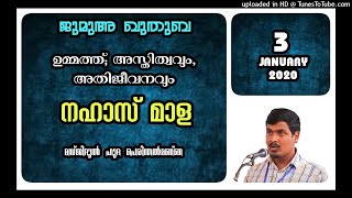 ഉമ്മത്ത്; അസ്തിത്വവും അതിജീവനവും. നഹാസ് മാള. 3 ജനുവരി 2020. മസ്ജിദ് ഹുദ പെരിന്തൽമണ്ണ