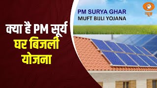 PM Surya Ghar Muft Bijli Yojana का एक साल हुआ पूरा, ख़ास रिपोर्ट