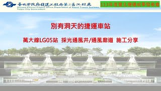 【成果發表會】別有洞天的捷運車站萬大線LG05站  採光通風井/通風廊道 施工分享