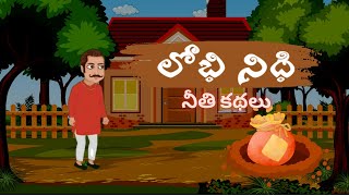 లోభి నిధి💰 | Telugu Moral Stories | Neethi Kathalu | Telugu Fairy Tales | మన తెలుగు కథలు