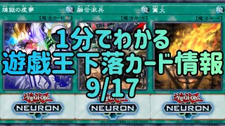 【遊戯王】1分でわかる遊戯王下落カード情報 9/17【1分解説】【1分動画】