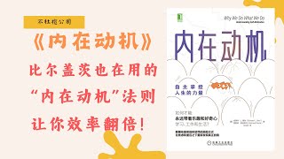 《内在动机》扎心真相：你做的一切，真的是你自己想要的吗？【不杜榄公司Reading Makes You Rich】#内在动机 #自主 #掌控人生