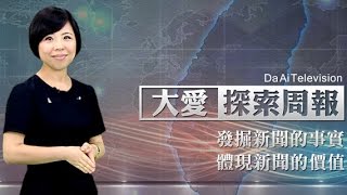 【大愛探索周報】新時段預告