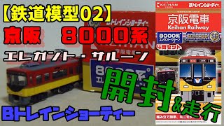 【Bトレ】京阪8000系エレガントサルーン4両セット　開封走行【ゆっくり実況】