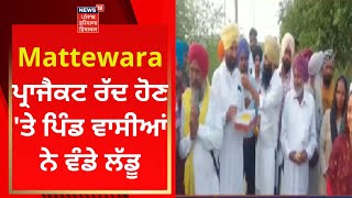 Ludhiana News : Mattewara ਪ੍ਰਾਜੈਕਟ ਰੱਦ ਹੋਣ ਤੇ ਪਿੰਡ ਵਾਸੀਆਂ ਨੇ ਵੰਡੇ ਲੱਡੂ | News18 punjab